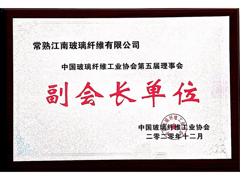 2020年中(zhōng)國玻璃纖維工(gōng)業協會第五屆理事會副會長