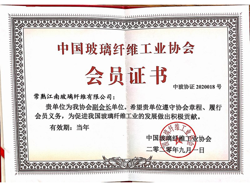 2020年中(zhōng)國玻璃纖維工(gōng)業協會會員(yuán)證書(shū)