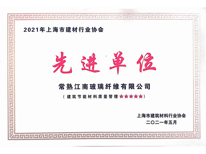 2021年上海市建材行業協會先進單位證書(shū)