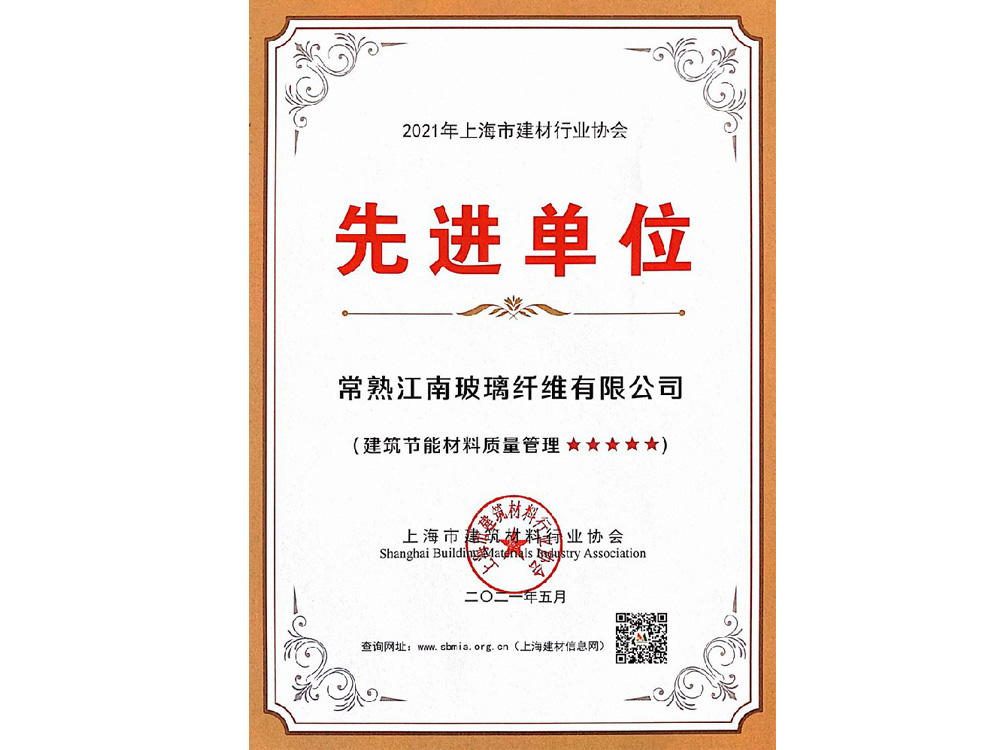 2021年上海市建材行業協會先進單位證書(shū)
