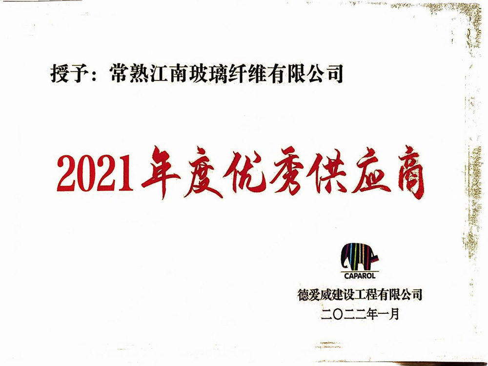 2021年度優秀供應商(shāng)